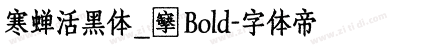 寒蝉活黑体_復 Bold字体转换